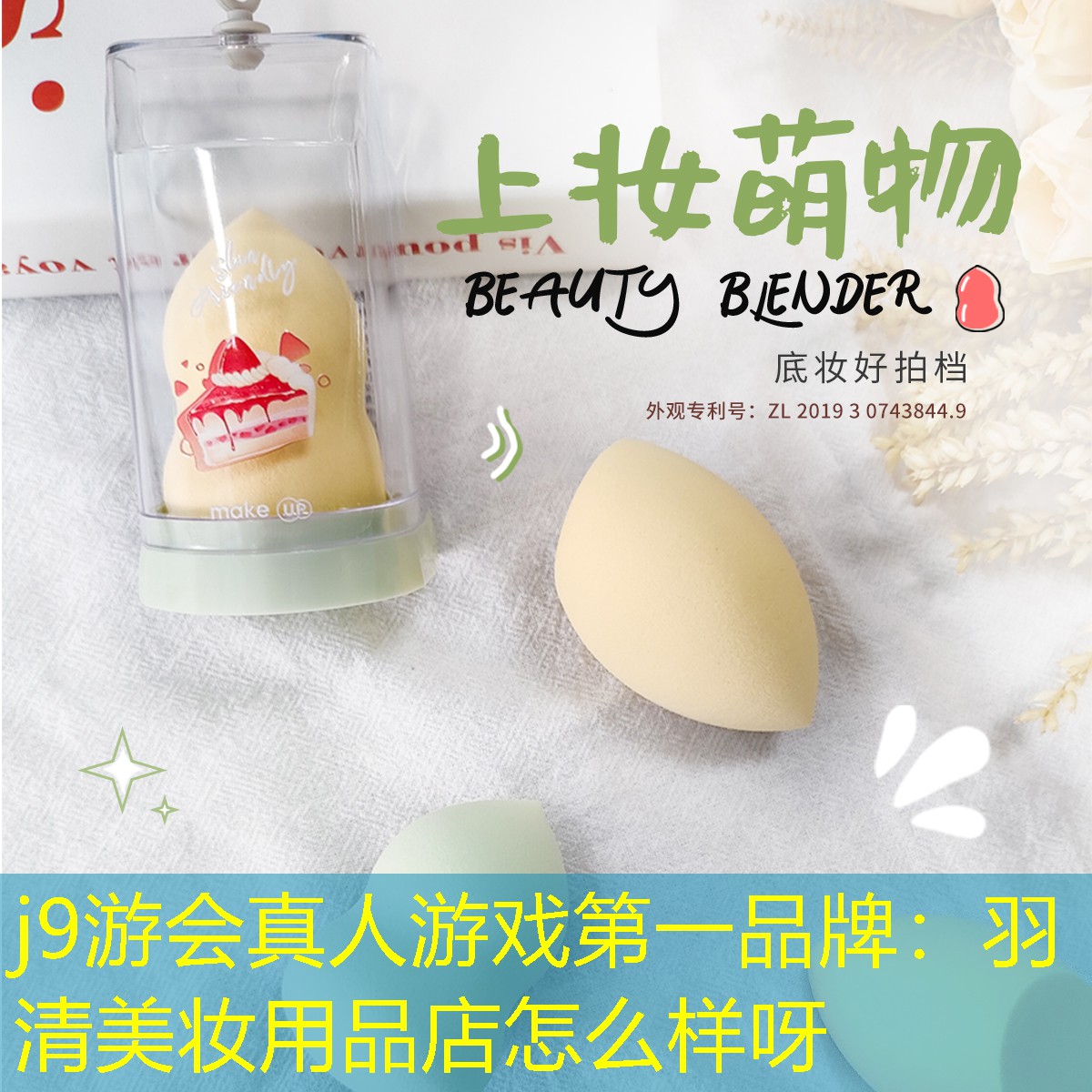 羽清美妆用品店怎么样呀