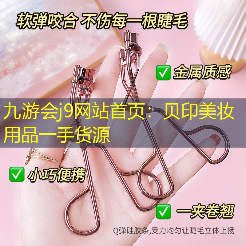 贝印美妆用品一手货源