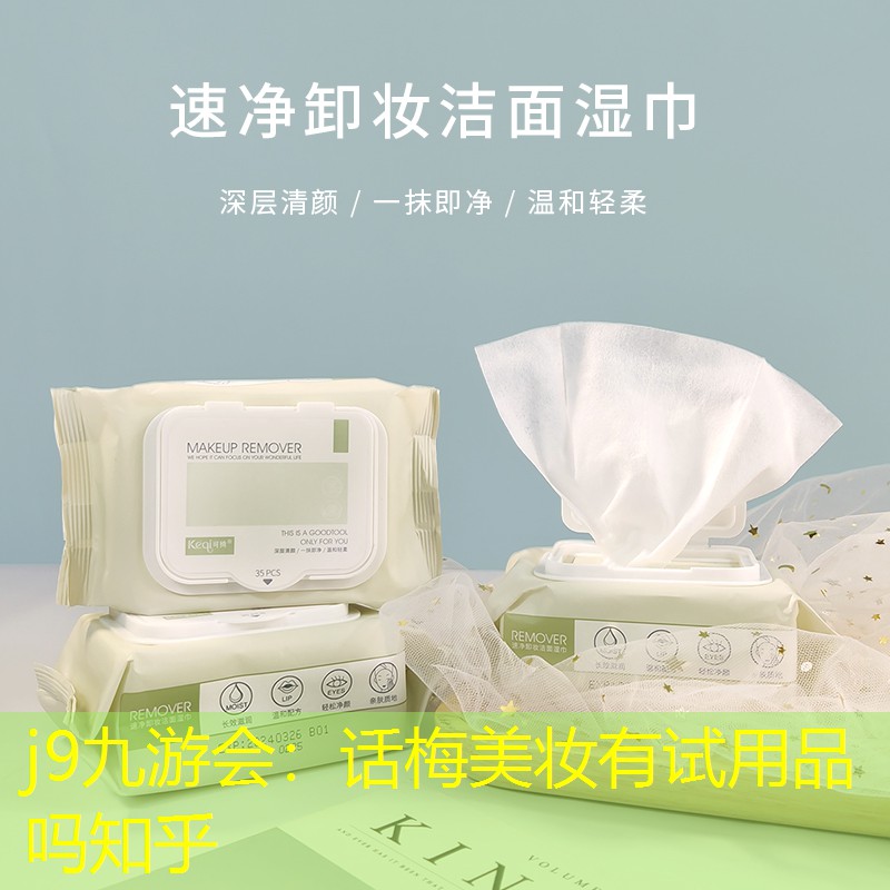 话梅美妆有试用品吗知乎
