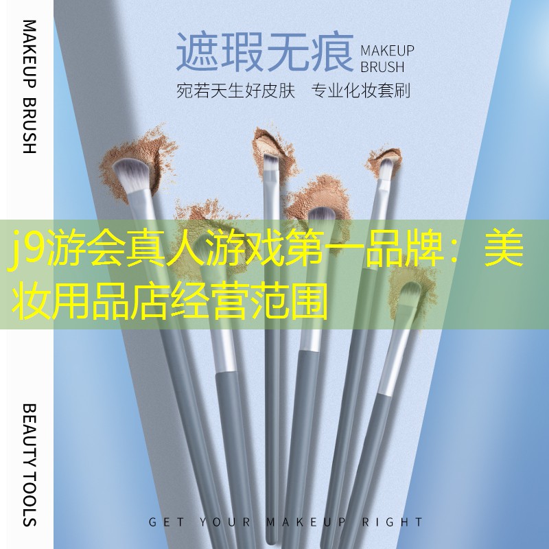 美妆用品店经营范围