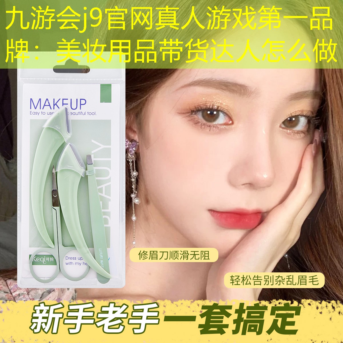 美妆用品带货达人怎么做