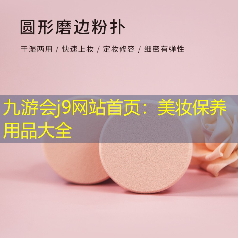 美妆保养用品大全