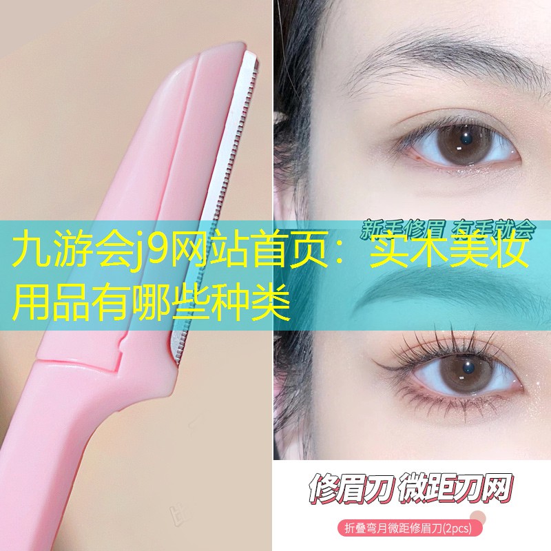 实木美妆用品有哪些种类