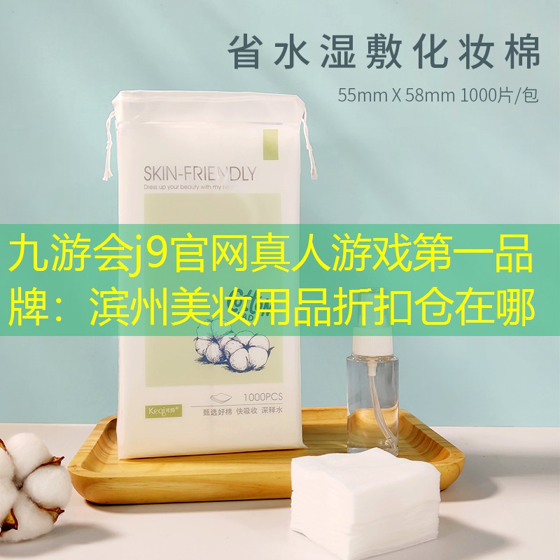 滨州美妆用品折扣仓在哪