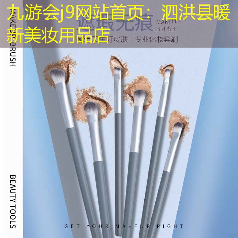 泗洪县暖新美妆用品店