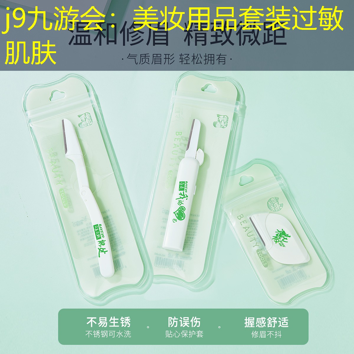 美妆用品套装过敏肌肤