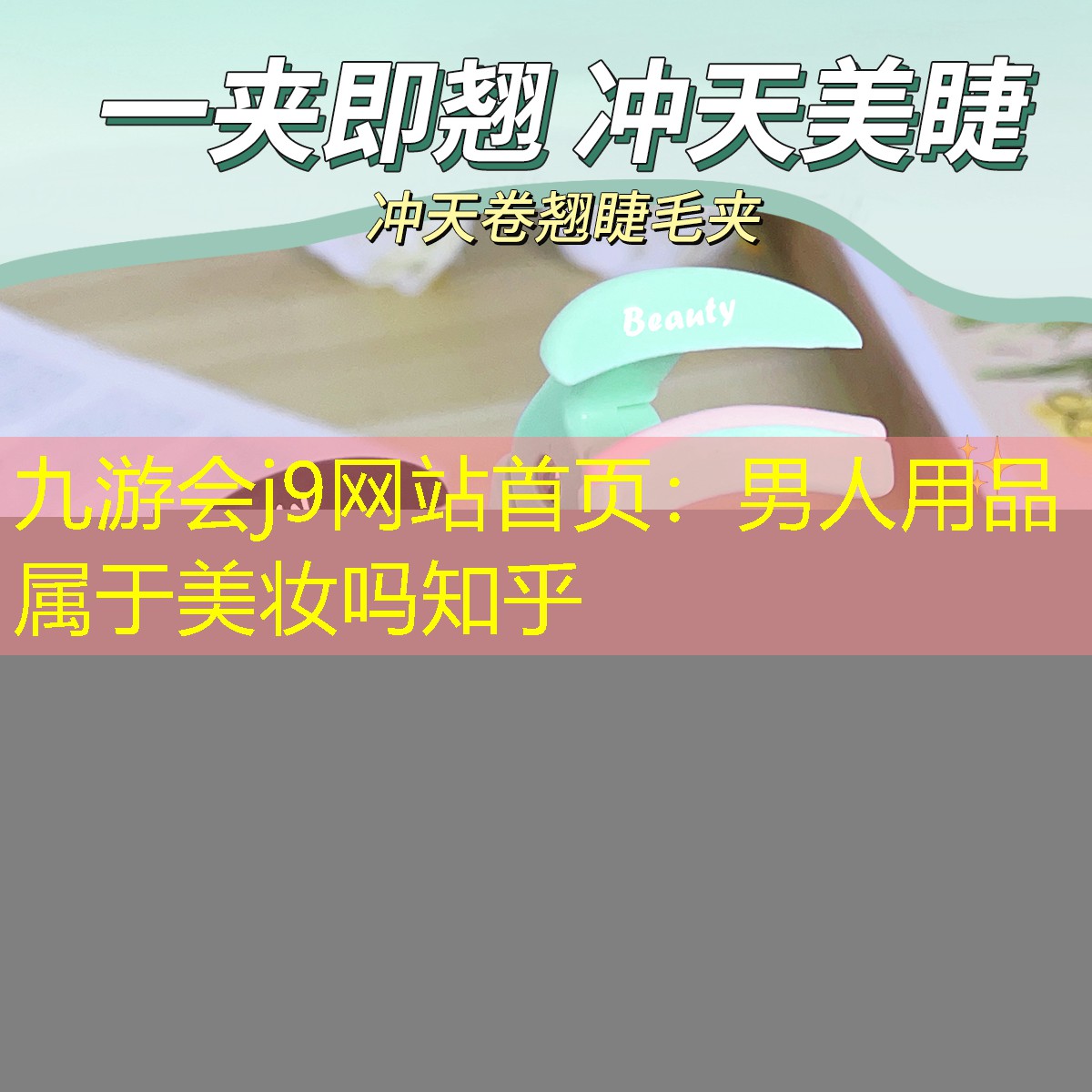 男人用品属于美妆吗知乎