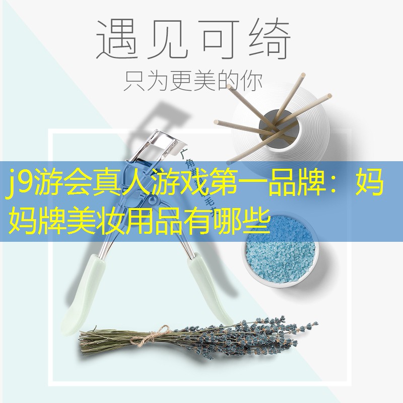 妈妈牌美妆用品有哪些