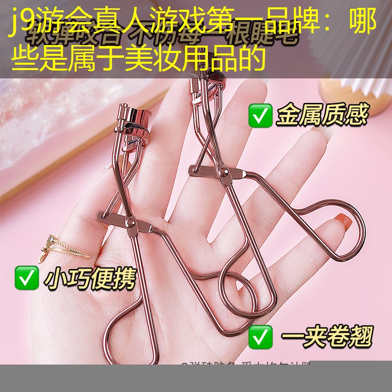 哪些是属于美妆用品的
