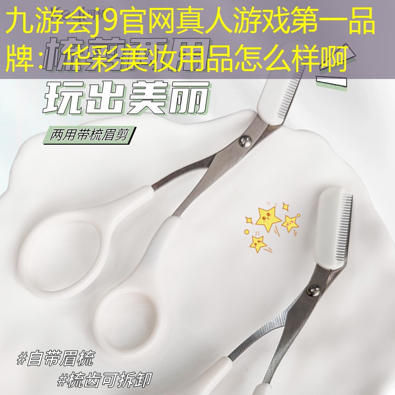 华彩美妆用品怎么样啊