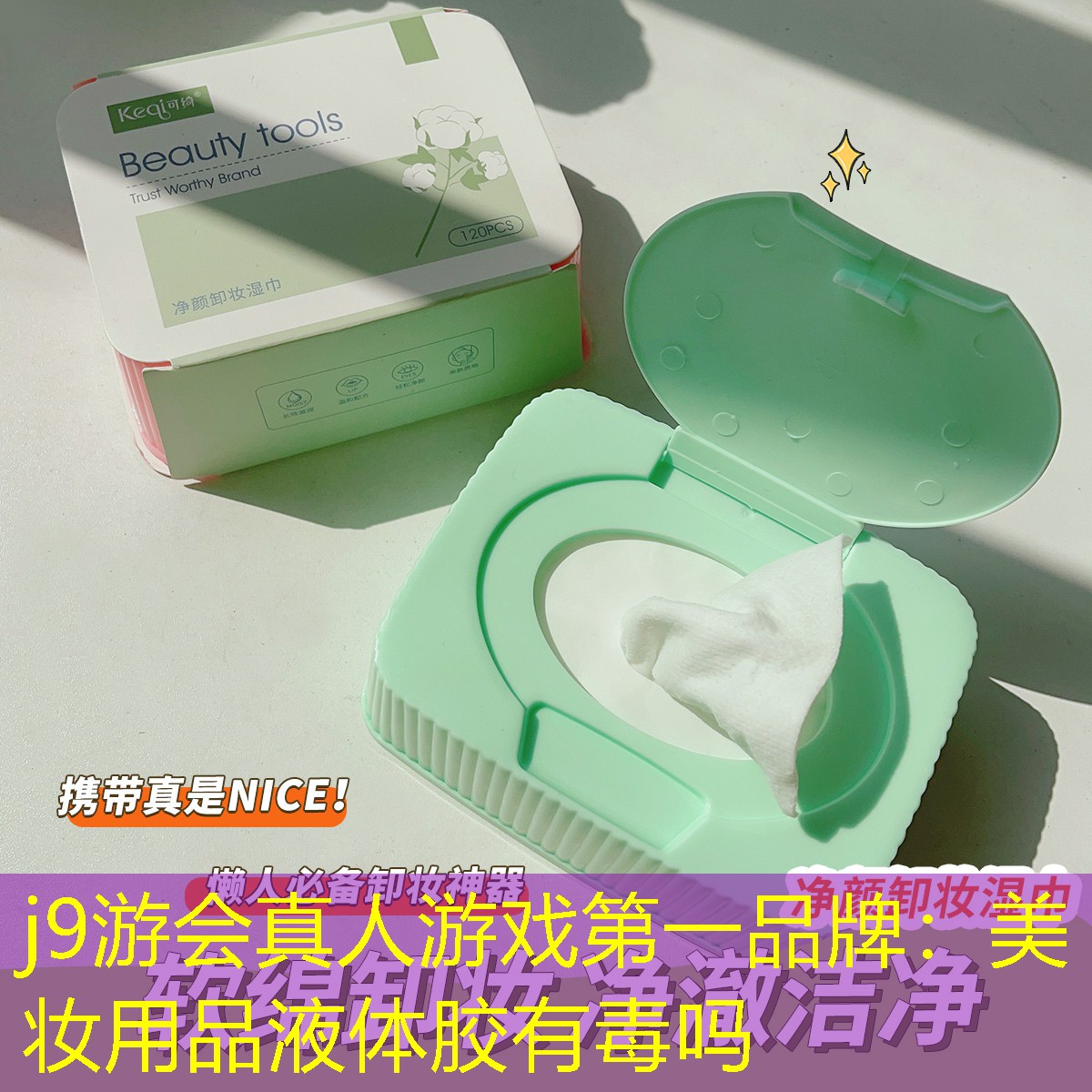 美妆用品液体胶有毒吗
