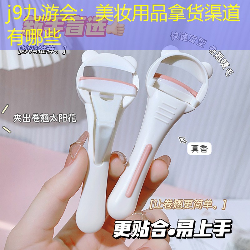 美妆用品拿货渠道有哪些