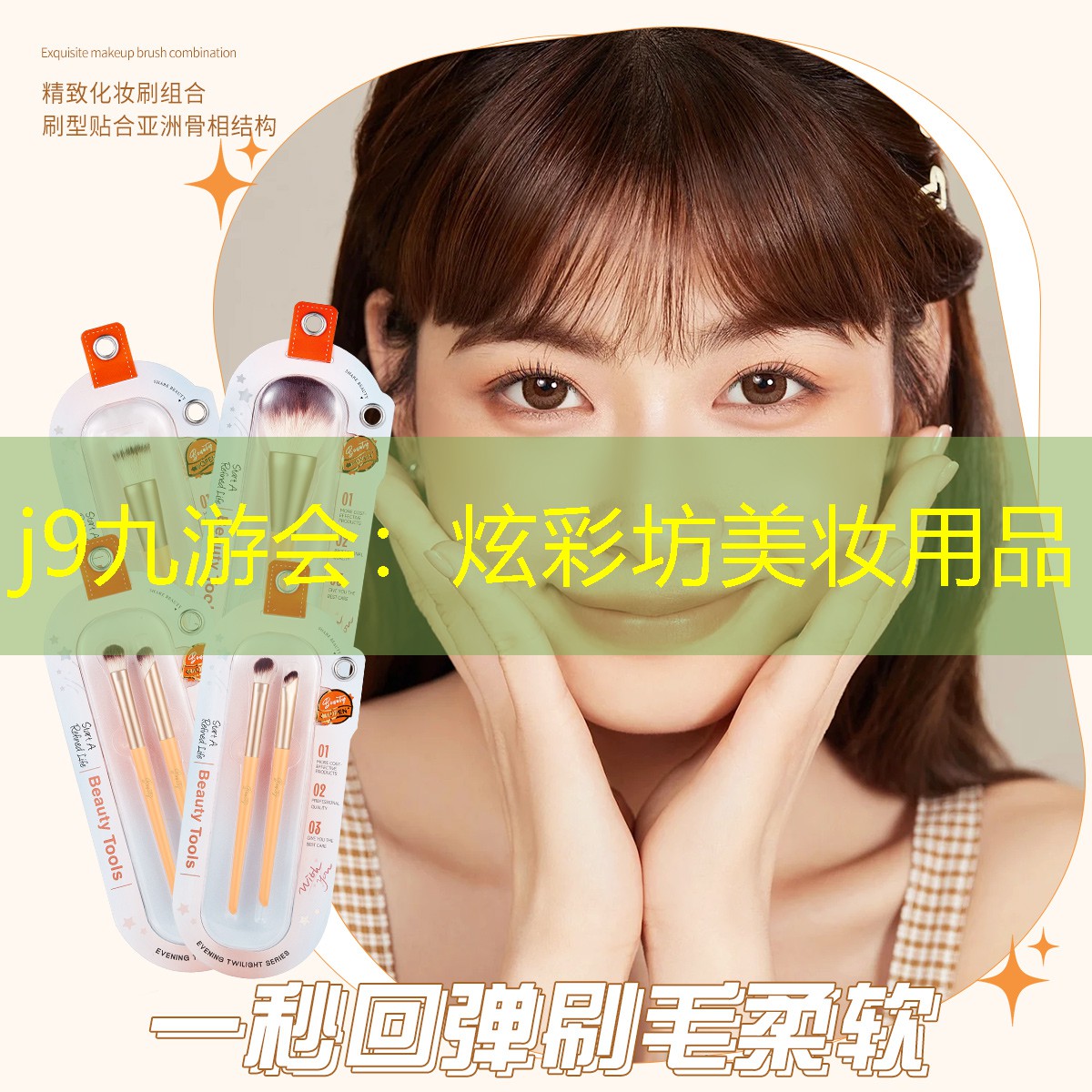 炫彩坊美妆用品