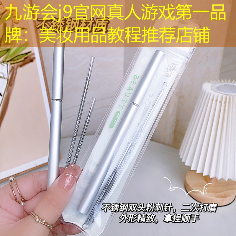 美妆用品教程推荐店铺
