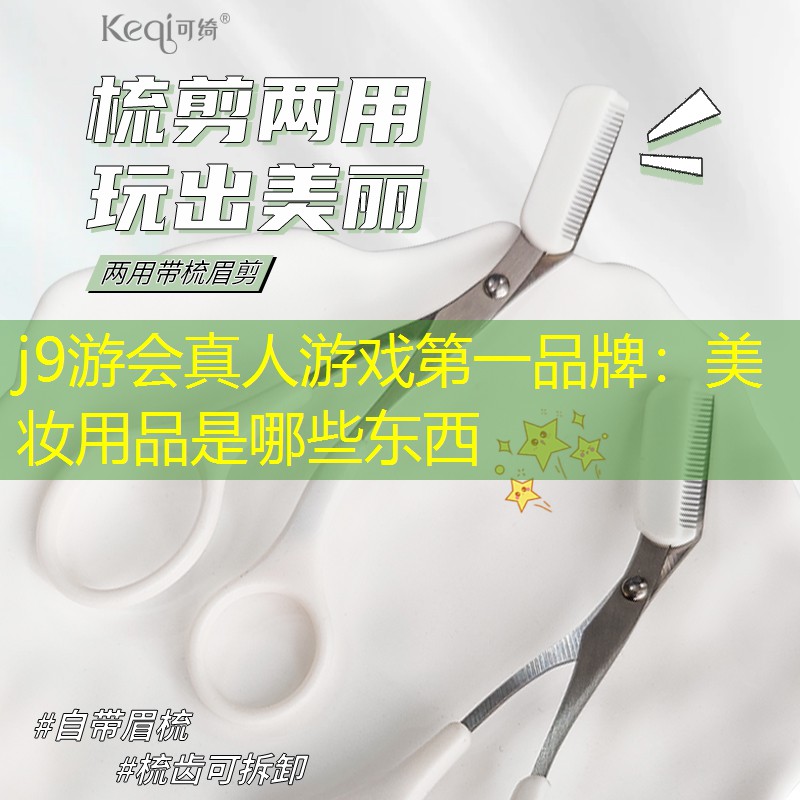 美妆用品是哪些东西