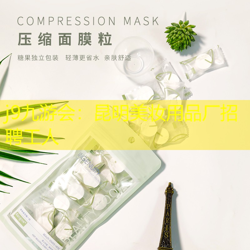 昆明美妆用品厂招聘工人