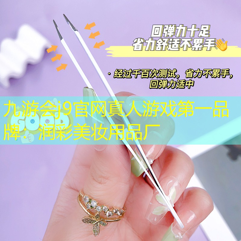 润彩美妆用品厂