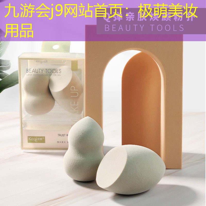 极萌美妆用品