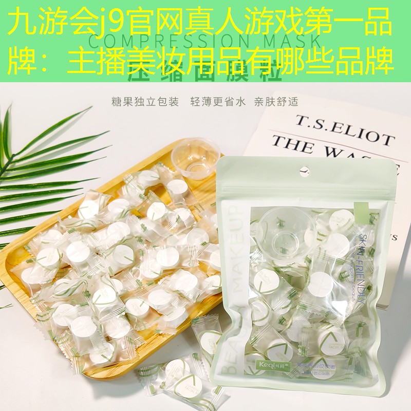 主播美妆用品有哪些品牌