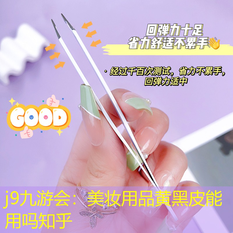 美妆用品黄黑皮能用吗知乎