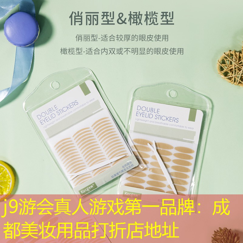 成都美妆用品打折店地址