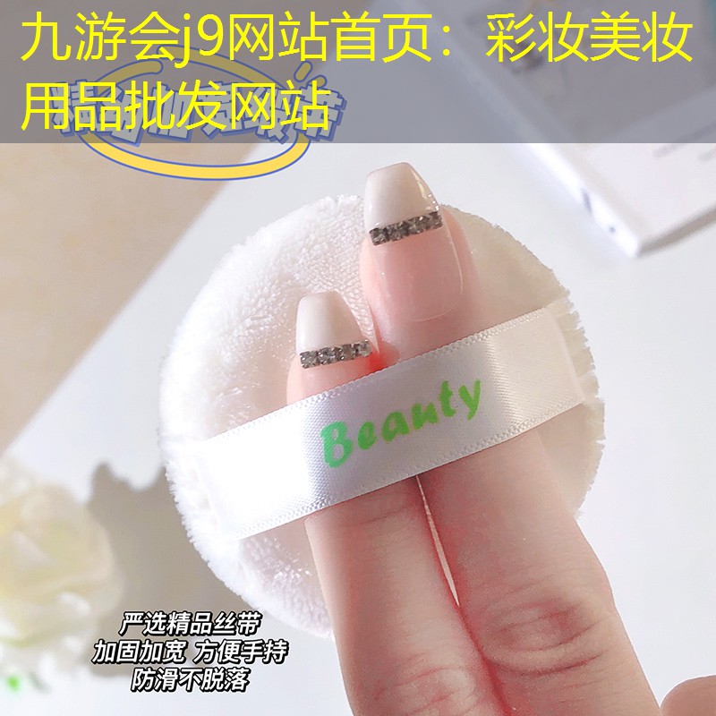彩妆美妆用品批发网站