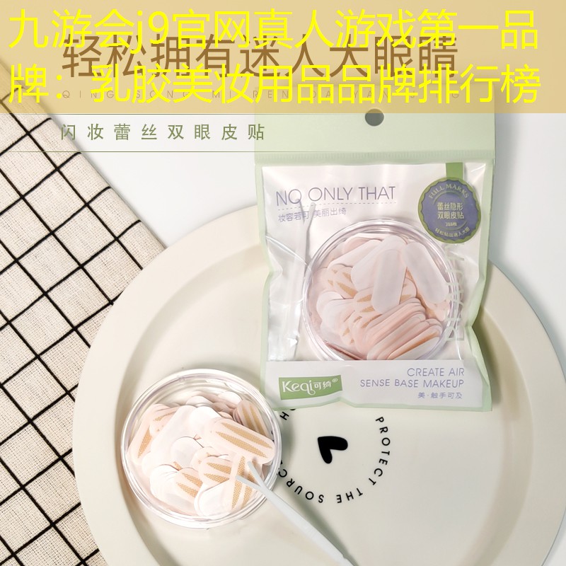 乳胶美妆用品品牌排行榜