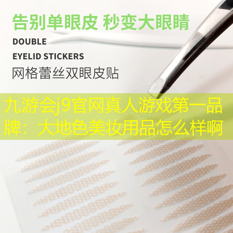 大地色美妆用品怎么样啊