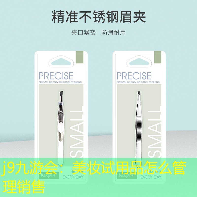 美妆试用品怎么管理销售