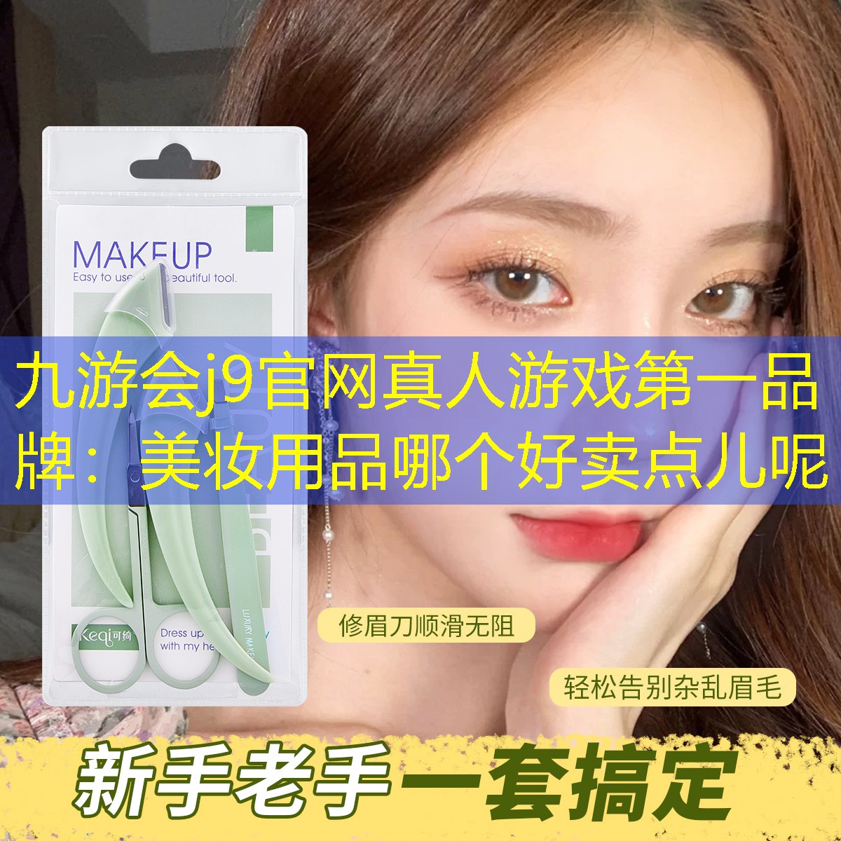 美妆用品哪个好卖点儿呢