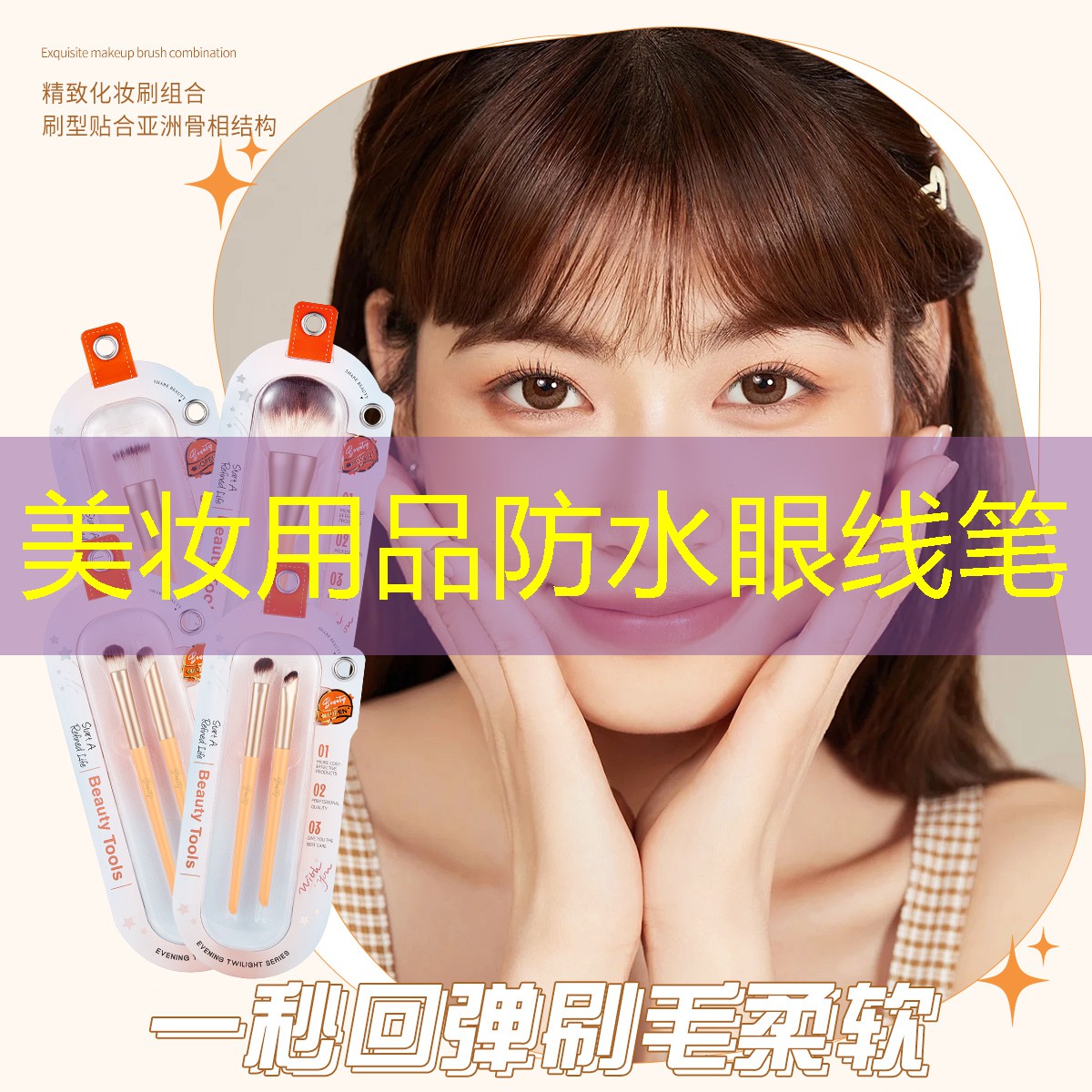 美妆用品防水眼线笔