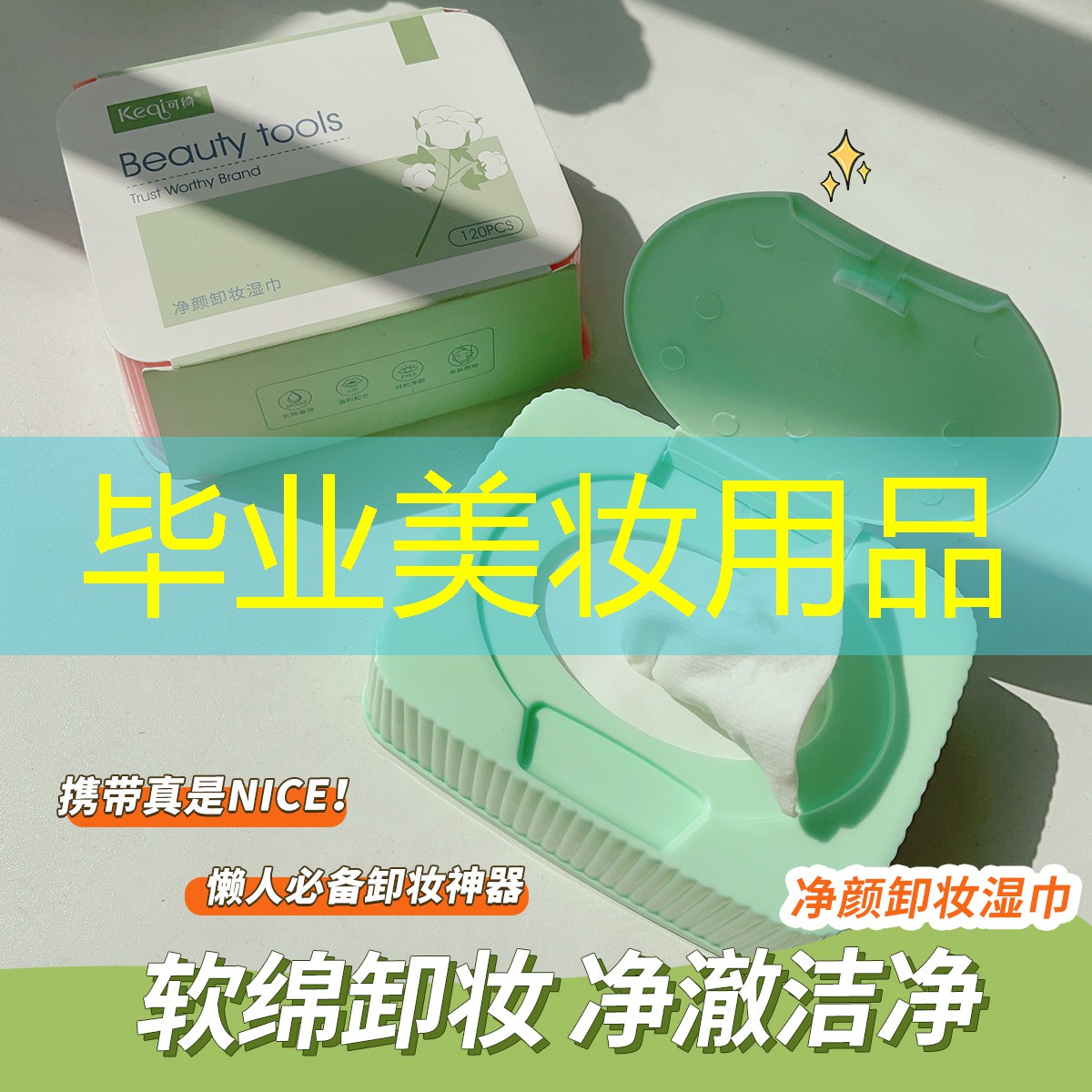 毕业美妆用品