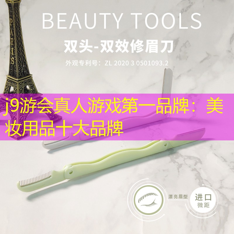 美妆用品十大品牌