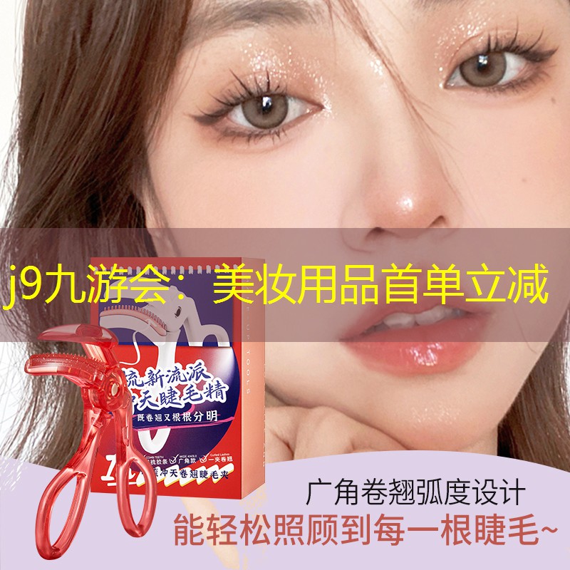 美妆用品首单立减