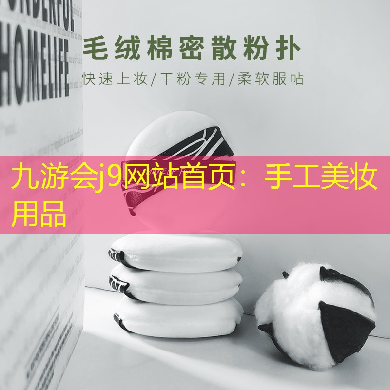 手工美妆用品