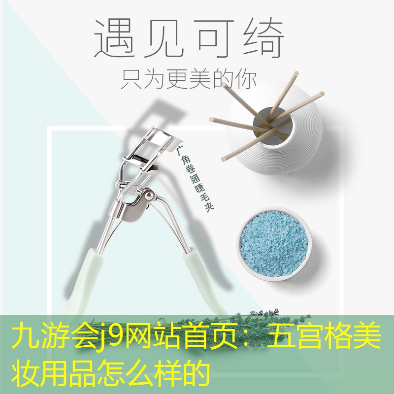 五宫格美妆用品怎么样的