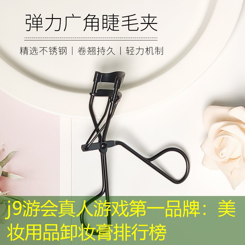 美妆用品卸妆膏排行榜