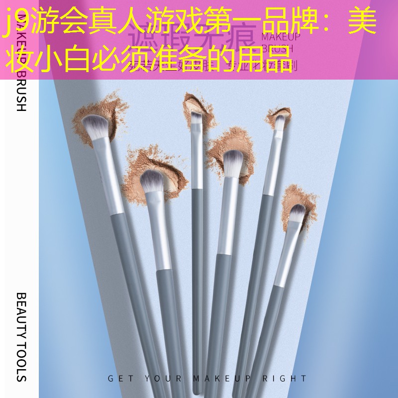 美妆小白必须准备的用品