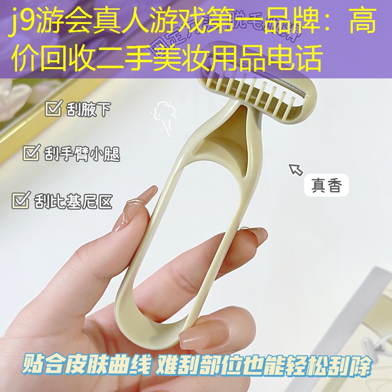 高价回收二手美妆用品电话