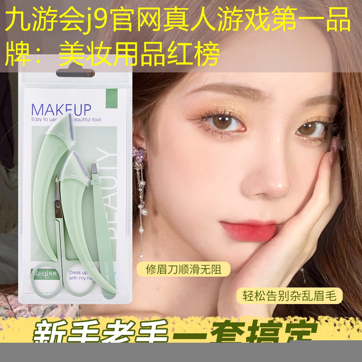 美妆用品红榜