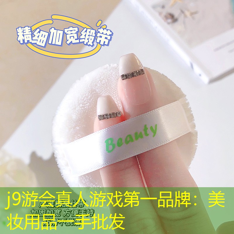 美妆用品一手批发