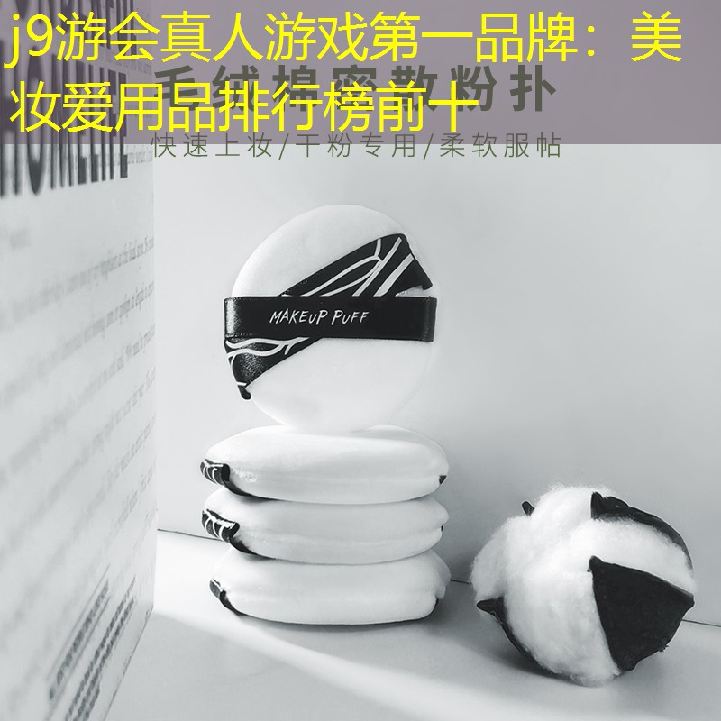 美妆爱用品排行榜前十