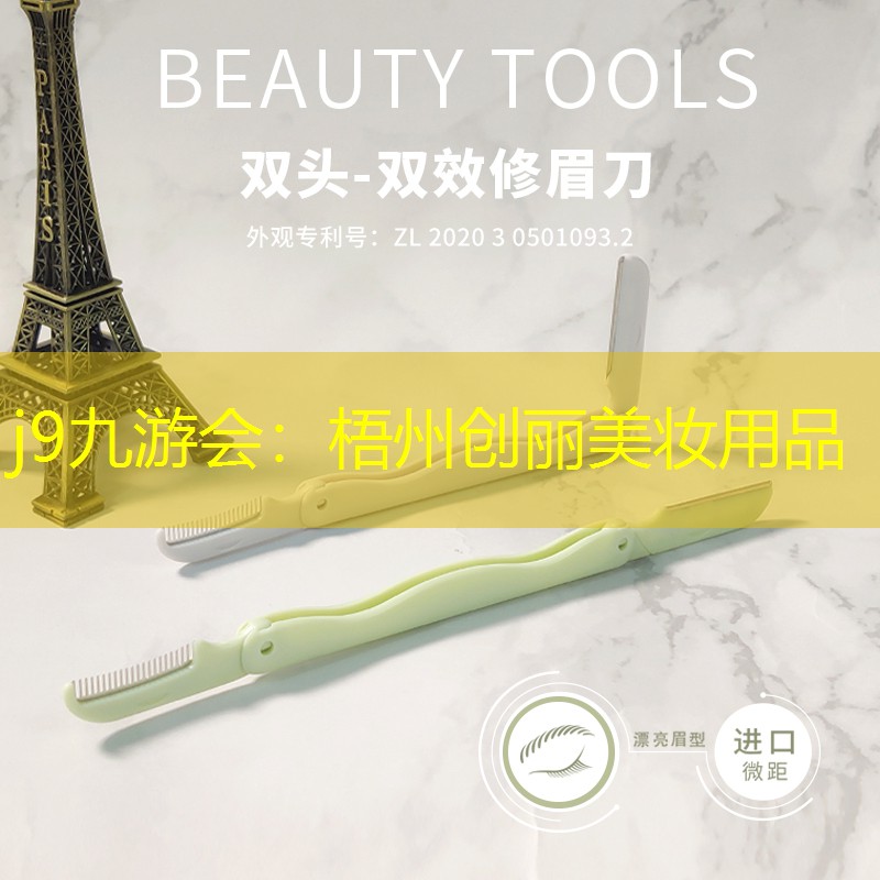 梧州创丽美妆用品