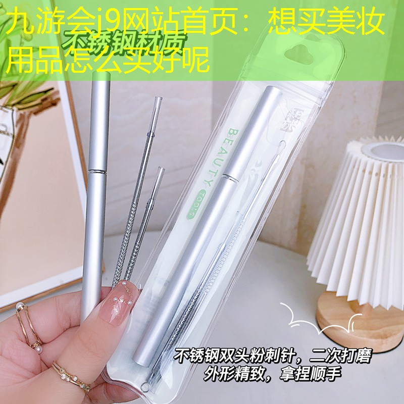 想买美妆用品怎么买好呢