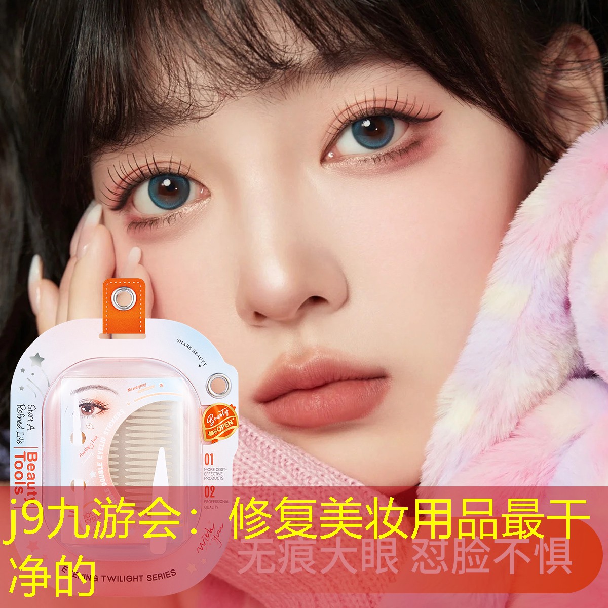 修复美妆用品最干净的
