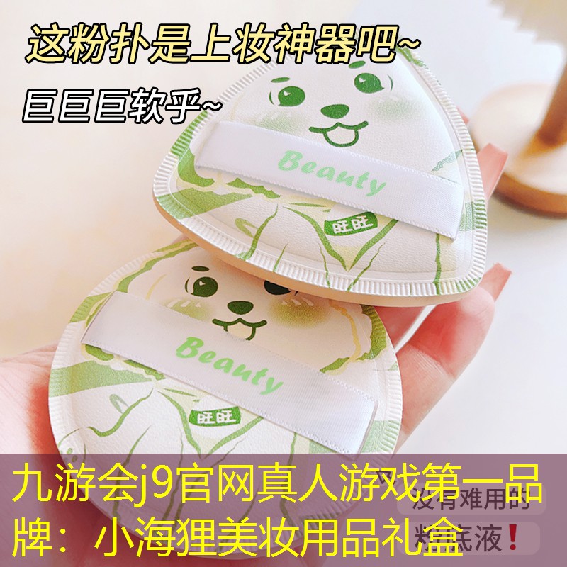 小海狸美妆用品礼盒