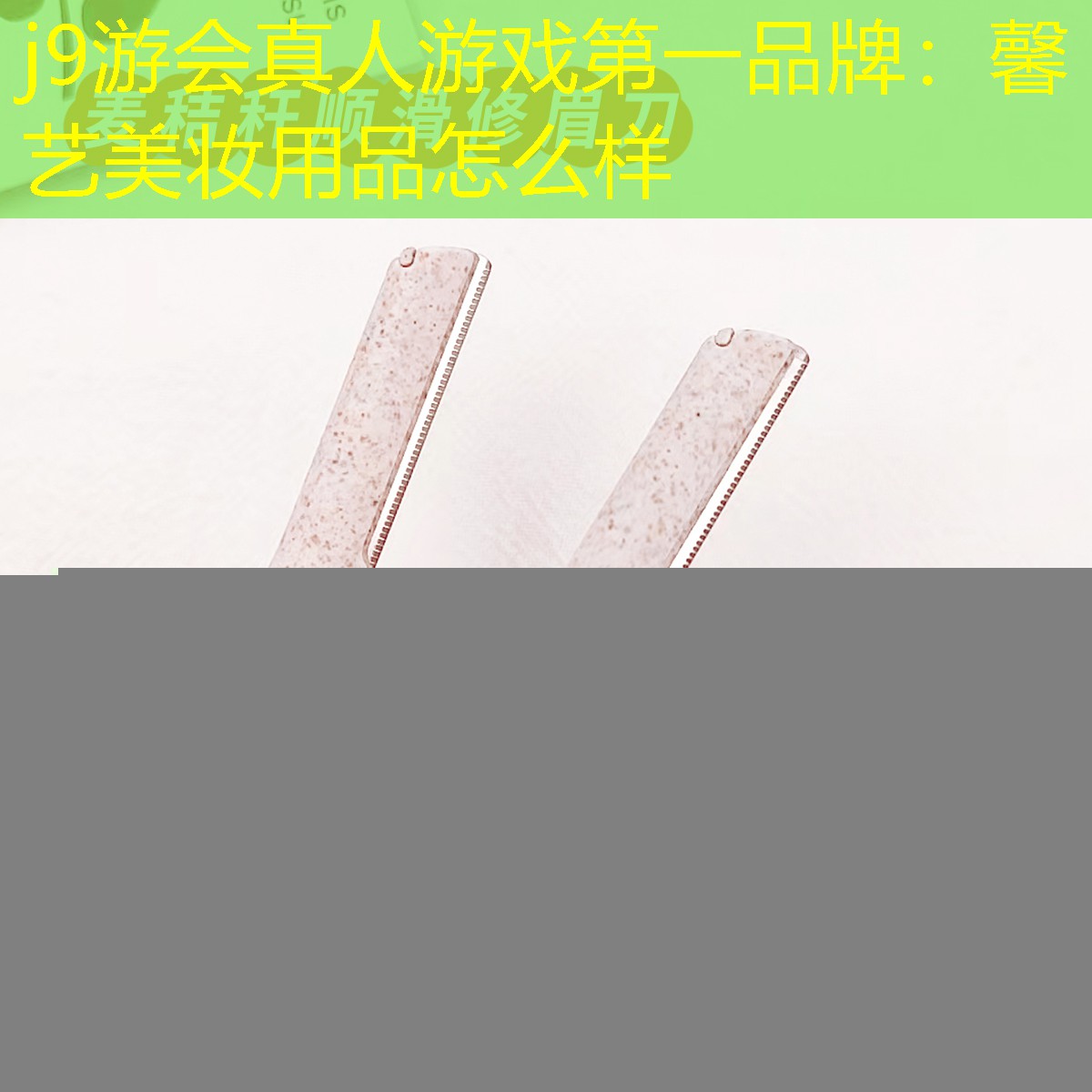 馨艺美妆用品怎么样