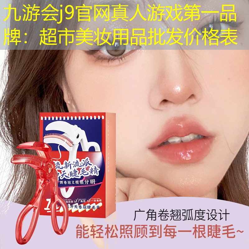 超市美妆用品批发价格表