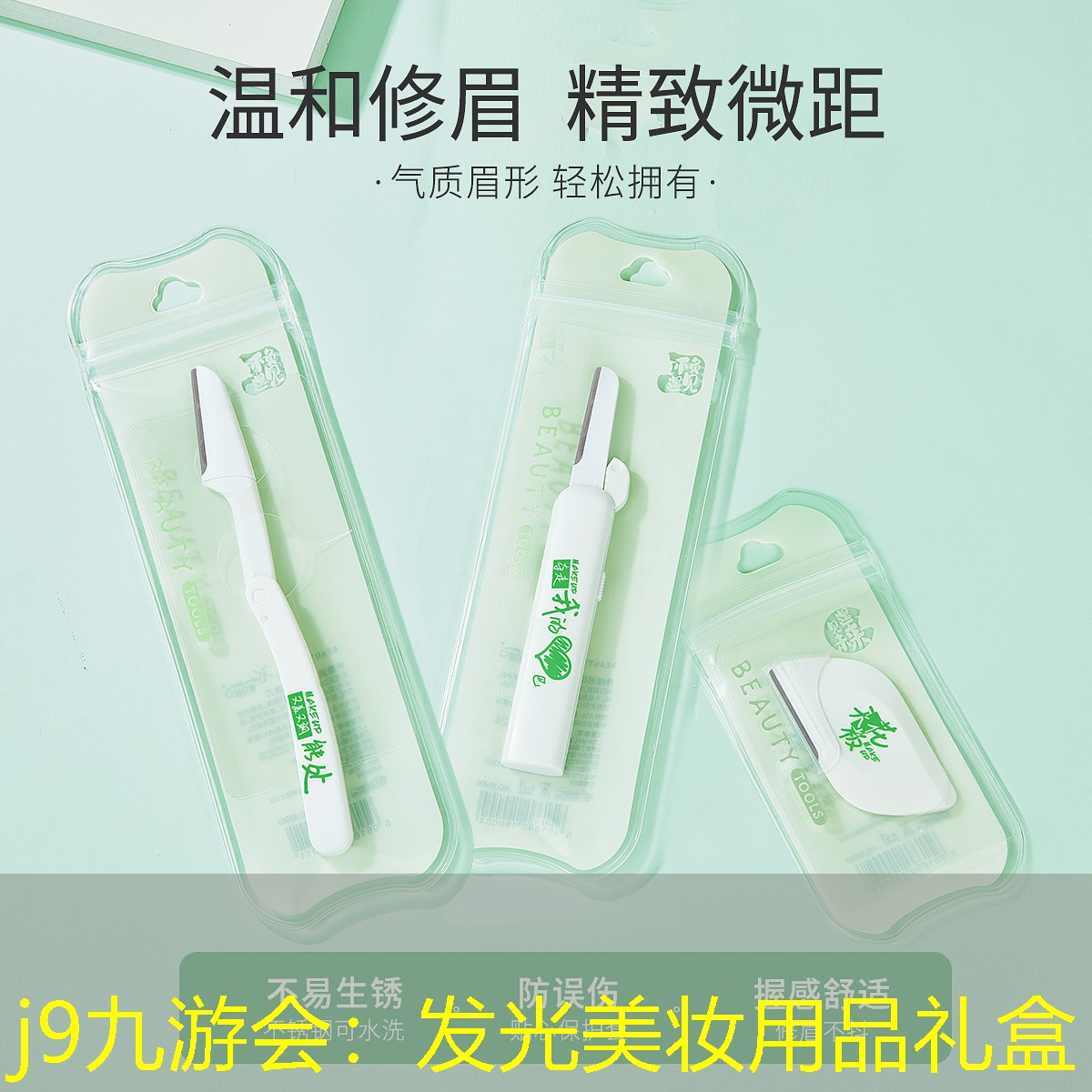 发光美妆用品礼盒