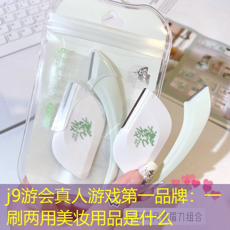 一刷两用美妆用品是什么